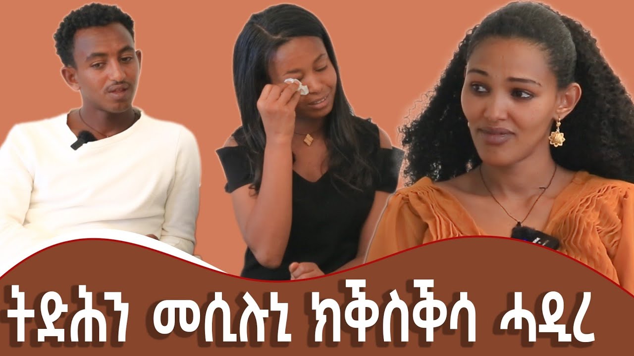 🔴 ብዓል ኽልተ ሓዳር  ኣቦ ሸውዓተ ቖልዑት ወሊዱ ጠፊኡ ?
