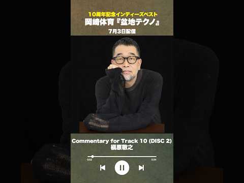 #盆地テクノ一足先に聴いてみた #著名人コメント22/24