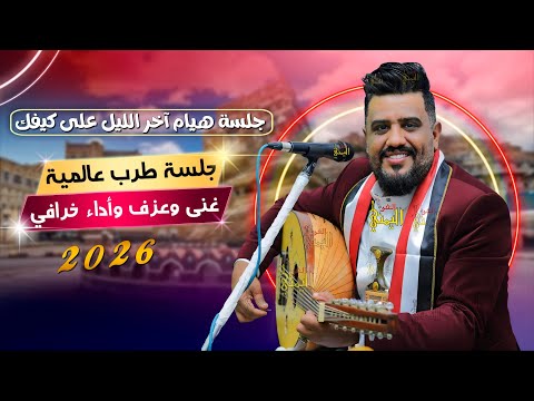 جلسه عالميه يحيى عنبه جديد 2025 طرب وهيام اخر الليل على كيفك اغاني يمنيه جلسات عود يمني