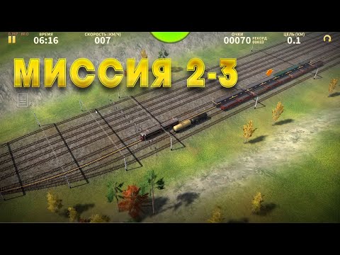 Электрички миссия 2-3/train game #electrictrains