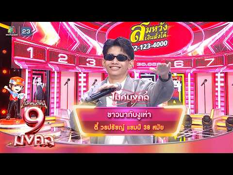 ชาวนากับงูเห่า - ตี๋ วรปรัชญ์ | ไมค์หมดหนี้ 9 มงคล