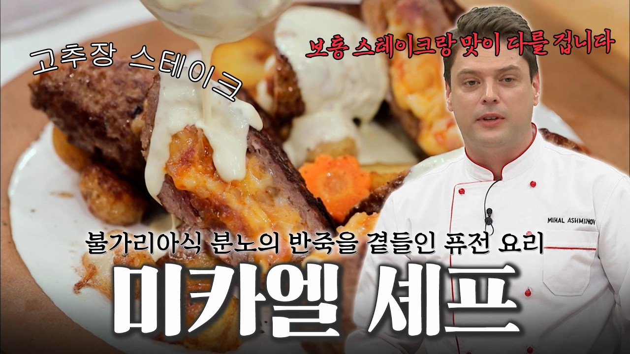 동서양의 환상적인 조화 미카엘 셰프의 '고추장 스테이크' 레시피