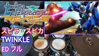 Twinkle (フル)| スピラスピカ「ガンダムビルドダイバーズRe RISE ED」【ドラム 叩いてみた】