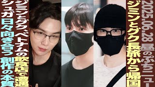お昼のBTS】ジミンとグクが帰国！人気レストラン極秘来店！ジン楽屋の