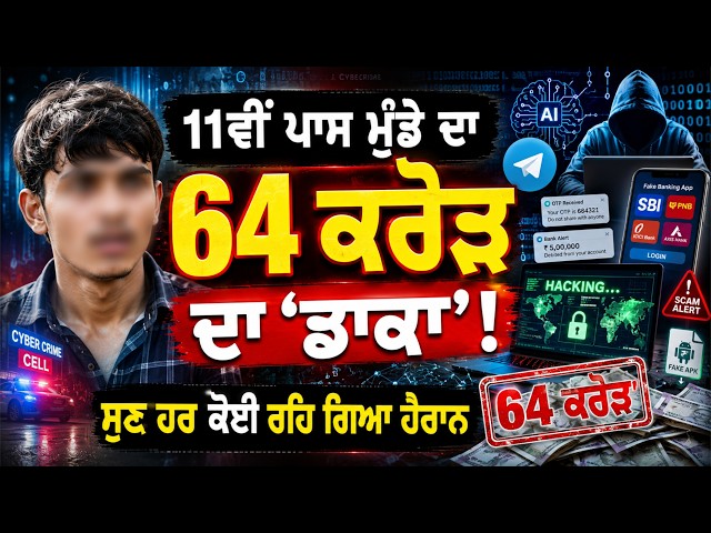 11ਵੀਂ ਪਾਸ ਮੁੰਡੇ ਦਾ 64 ਕਰੋੜ ਦਾ 'ਡਾਕਾ' !, ਸੁਣ ਹਰ ਕੋਈ ਰਹਿ ਗਿਆ ਹੈਰਾਨ