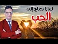 لماذا نحتاج إلى الحب في حياتنا