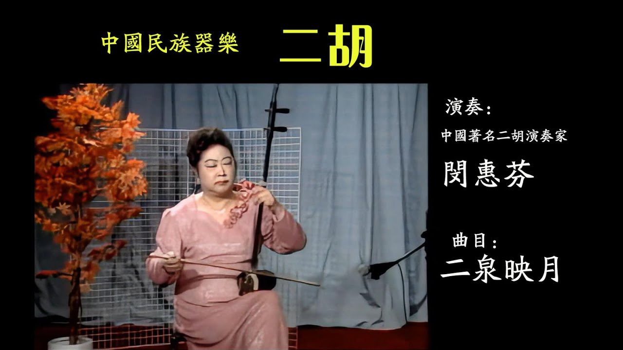 中国民族器乐.二胡】著名演奏家闵惠芬《二泉映月》 - YouTube