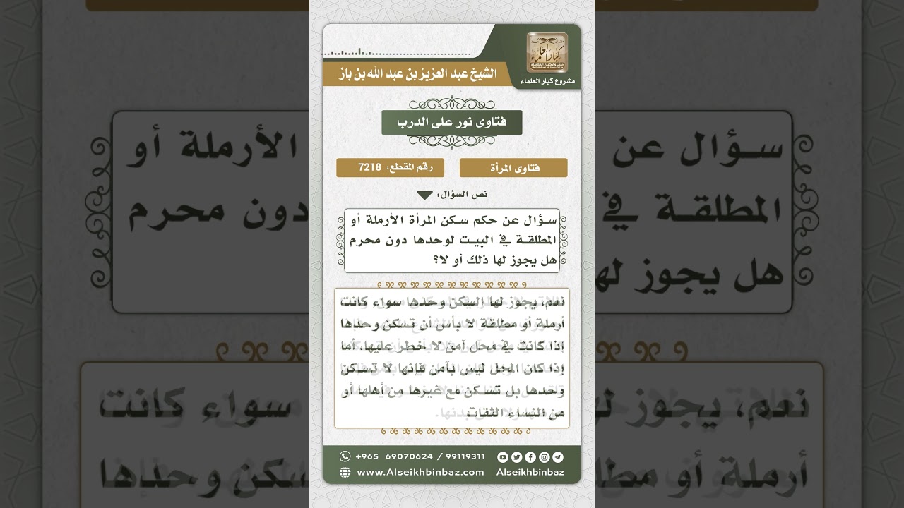 7218 -  حكم سكن المرأة في منزل دون محرم  - نور على الدرب