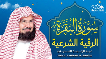 سورة البقرة و الرقية الشرعية  للشيخ عبد الرحمن السديس لتحصين المنزل وطرد السحر والحسد والعين والمس
