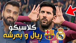 FC24 Career Mode #6🟡بەرامبەر ڕیاڵ میسی بووە بە زاوا یاریە ئاگرینەکە