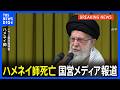【速報】イランの最高指導者ハメネイ師死亡 イラン国営メディアが伝える|TBS NEWS DIG