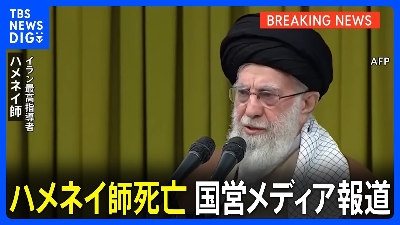 【速報】イランの最高指導者ハメネイ師死亡 イラン国営メディアが伝える｜TBS NEWS DIG