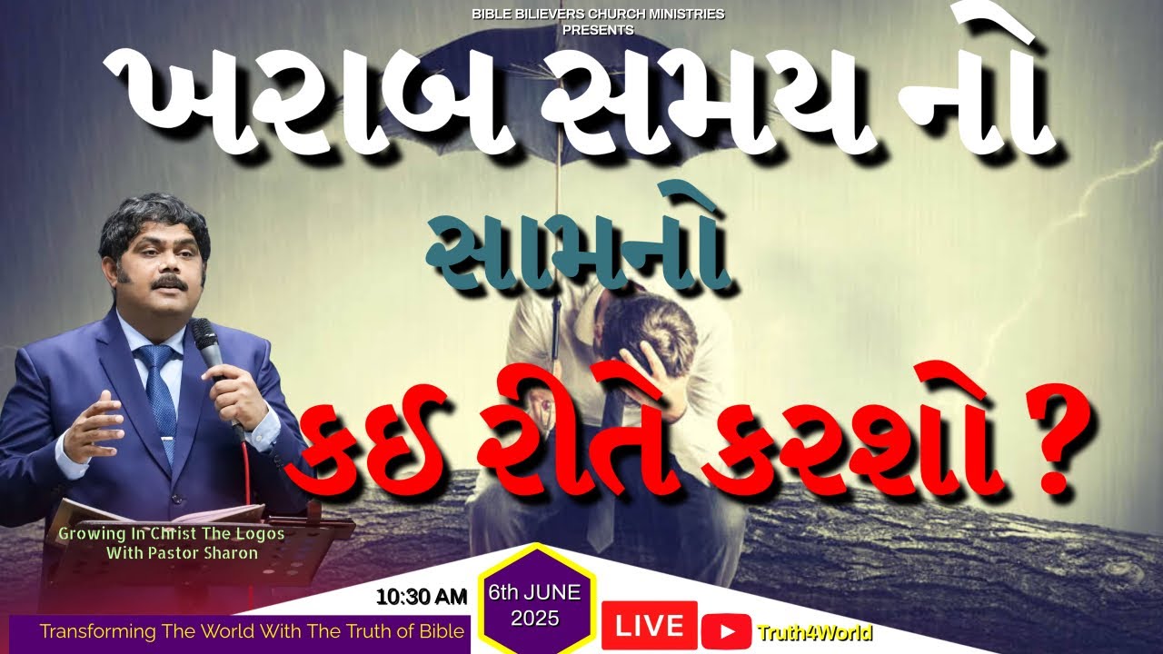 ખરાબ સમય નો સામનો કઈ રીતે કરશો? | Sunday service | Pastor Sharon