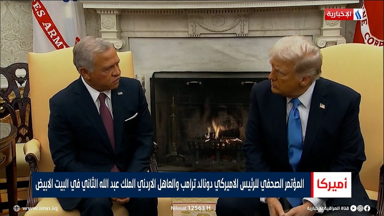المؤتمر الصحفي للرئيس الأميركي دونالد ترامب والعاهل الأردني الملك عبد الله الثاني في البيت الأبيض