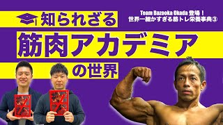 第１０８夜　意外と賛否両論が多い？ 筋肉アカデミアの世界【Team Bazooka Okada登場！ 世界一細かすぎる筋トレ栄養事典③】