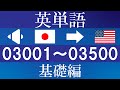 英単語 （音声 日本語→英語 Ver.）/   聞き流し  / 3001 ～ 3500 / 基礎編 （TOEIC / TOEFL / 英検 / 中学・高校・大学受験 /英会話 初中級レベル）