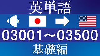 英単語 （音声 日本語→英語 Ver.）/   聞き流し  / 3001 ～ 3500 / 基礎編 （TOEIC / TOEFL / 英検 / 中学・高校・大学受験 /英会話 初中級レベル）