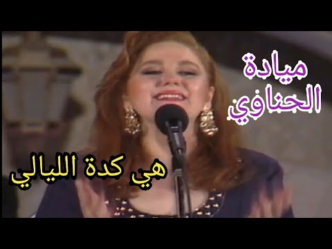 ميادة الحناوي هي كدة الليالي أغنية في البال