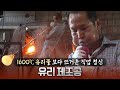 숨도 쉬기 힘든 1,600℃ 유리물과의 사투! 오직 정신력만으로 인간의 한계에 도전하는 사람들, 유리 제조공ㅣ극한직업 - 유리제조공