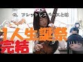 1人生誕祭してみた【完結編】(質問回答、新たな募集)