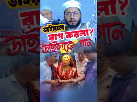 রাগ করলা 😀 ভাইরাল ডাইলকে সেরা গান #জাহিদুল_ইসলাম_পঞ্চগড়ী #shortsviral #rag korla