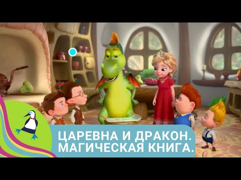 ✨ПРОДОЛЖЕНИЕ УВЛЕКАТЕЛЬНЫХ ПРИКЛЮЧЕНИЙ ✨Царевна и дракон. Магическая книга✨ Фильм в HD.STARMEDIAKIDS