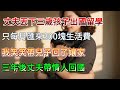 【完結】丈夫丟3歲娃留學，月匯300生活費！我帶兒回孃家，三年後他帶情人回想抱娃，保鏢怒喝！ #為人處世 #生活經驗 #情感故事 #故事 #小說