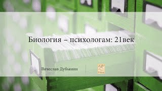 Биология - психологам: 21век | Вячеслав Дубынин | Praxis | Лекториум