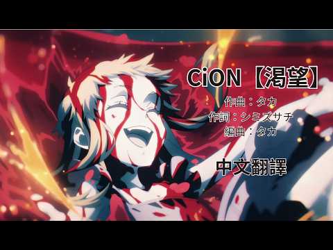 【中+日+羅歌詞】CiON【渇望】關於我轉生變成史萊姆這檔事 第四季ED｜中文翻譯