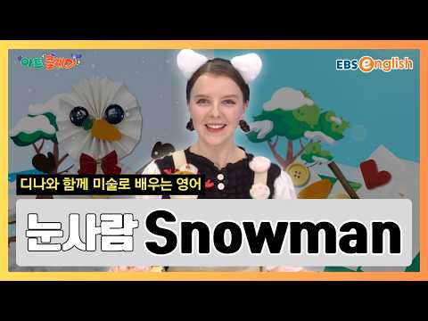 그림으로 배우는 <strong>영어</strong> l 동글동글 하얀 눈송이의 <strong>변신</strong>, 귀여운 눈사람 그리기! l 눈사람 Snowman l 아트 클래스 Day 41