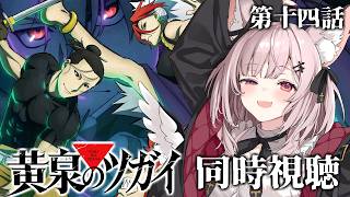 黄泉のツガイ 同時視聴