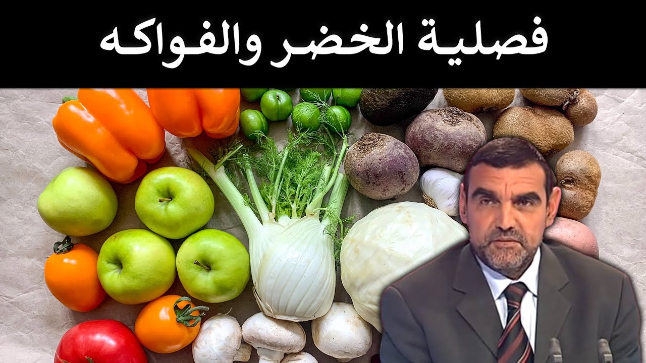 🔹 لماذا يجب تناول الأطعمة الموسمية؟ 🥕 د. محمد الفايد 🌙 #برنامج_مالذ_وطاب
