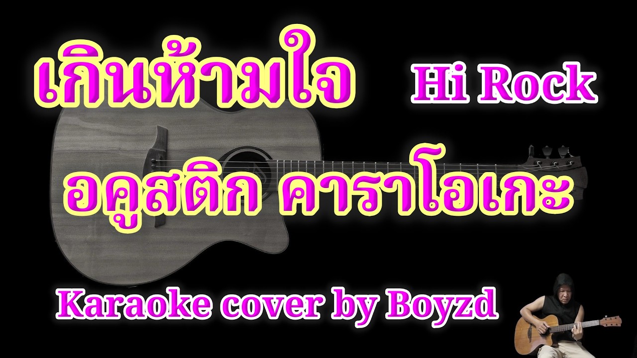 เกินห้ามใจ Hi-Rock คัฟเวอร์ คาราโอเกะ อคูสติก คีย์ผู้หญิง (Karaoke cover by Boyzd)