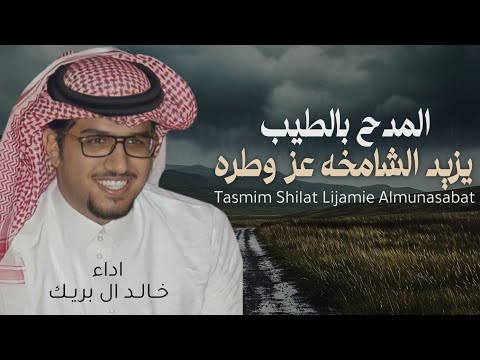 شيلات خالد ال بريك 2025 المدح بالطيب يزيد الشامخه عز وطره افخم شيلة مدح الطيب اداء خالد ال بريك 