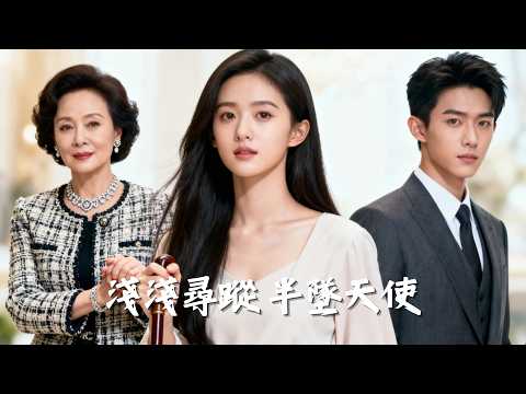 【新劇搶先看】真千金流落孤兒院十年，假千金卻霸占她的人生！當她帶著信物回歸豪門，那些欠她的人終於慌了！