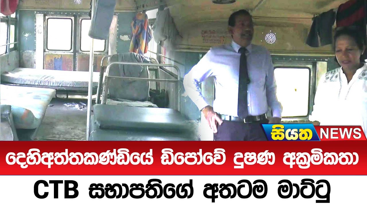 දෙහිඅත්තකණ්ඩියේ ඩිපෝවේ දුෂණ අක්‍රමිකතා CTB සභාපතිගේ අතටම මාට්ටු  || Siyatha News