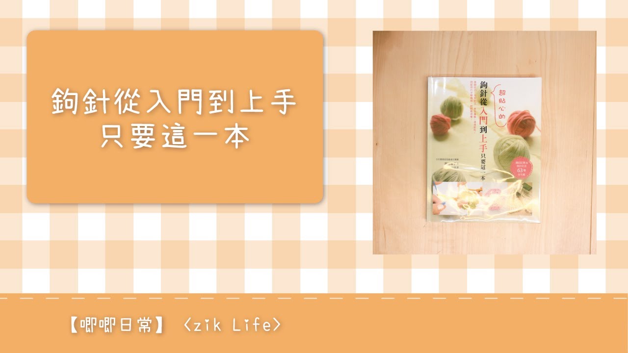【唧唧分享】好書推薦！鉤針從入門到上手只要這一本
