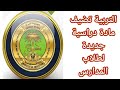 التربية تضيف مادة جديدة لطلاب المدارس 2021 2022