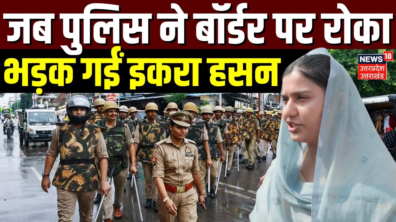 Bareilly Violence Update: बरेली जा रहीं थी इकरा हसन, पुलिस ने रोका | Iqra Hasan Interview | Sambhal