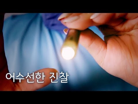 ASMR 어수선한 진찰 Check your condition (soft spoken) ▼댓글참고