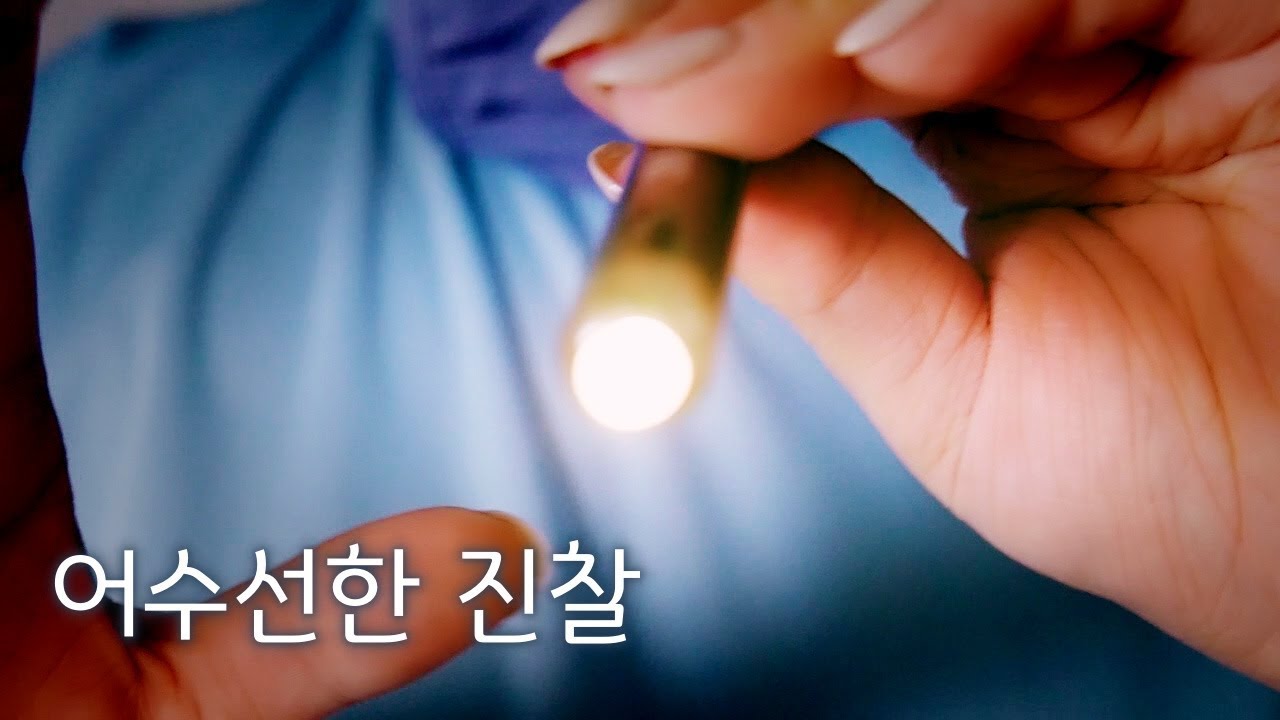 ASMR 어수선한 진찰 Check your condition (soft spoken) ▼댓글참고
