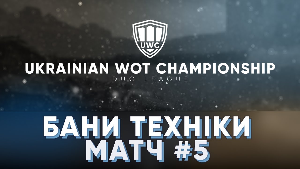 БАНИ ТЕХНІКИ ДЛЯ МАТЧУ №5 - UWC - 