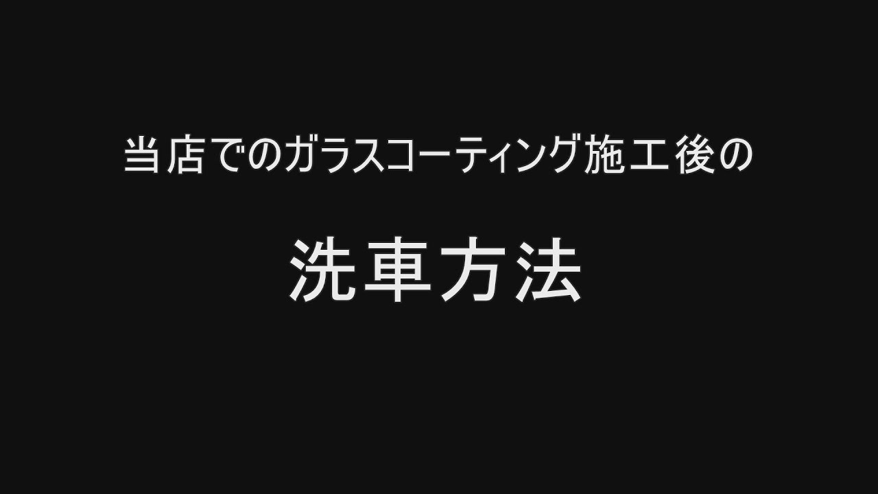 ガラスコーティング施工後の洗車方法 Youtube