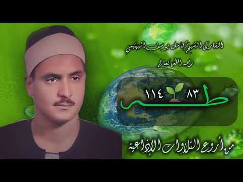 الشيخ كامل يوسف البهتيمي سورة طه 83 114 استوديو