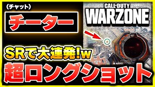 スナイパーでとんでもないショットが何度も出てしまい、チャットで『チーター』と言われ大喜びするCoDおじ【CoD:WARZONE】【ぐっぴー】のサムネイル