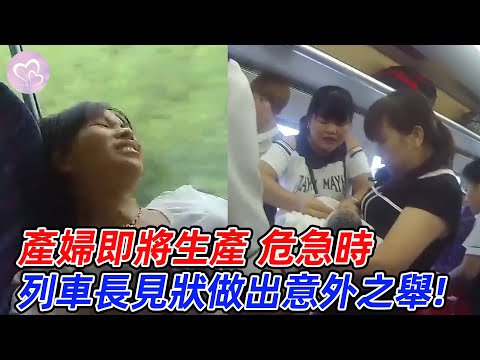 產婦在列車上即將生產，危急時列車長的正能量做法，讓人點贊！#愛在人間 #暖心 #暖心故事 #正能量 #淚目 #生活 #溫暖  #感動 #暖心時刻