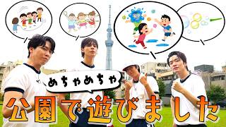 Snow Man【Let's just play at the park🌳】Fukka’s seductive hip moves!?