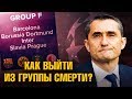 БАРСЕЛОНА В ГРУППЕ "СМЕРТИ" ЛЧ2019/20. КТО ВЫЙДЕТ С ГРУППЫ F в 1/8? КАКИЕ ШАНСЫ У КОМАНД?