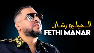 Fethi Manar 2025 Milieu Rechani Wzedti Nti Avec Pitchou Live Marjajou Club