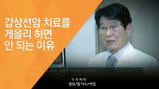갑상선암 치료를 게을리 하면 안 되는 이유 - (20120901_425회 방송)_갑상선암의 습격